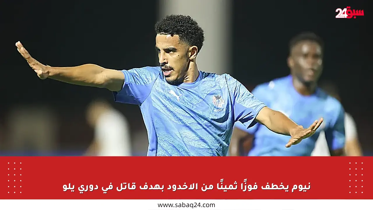 نيوم يخطف فوزًا ثمينًا من الأخدود بهدف قاتل في دوري يلو